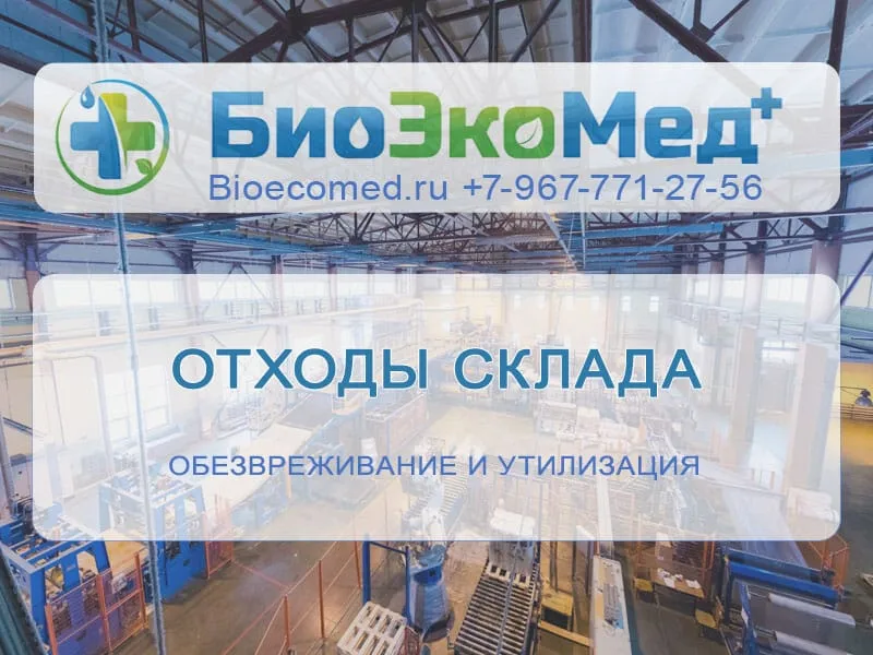 Отходы склада