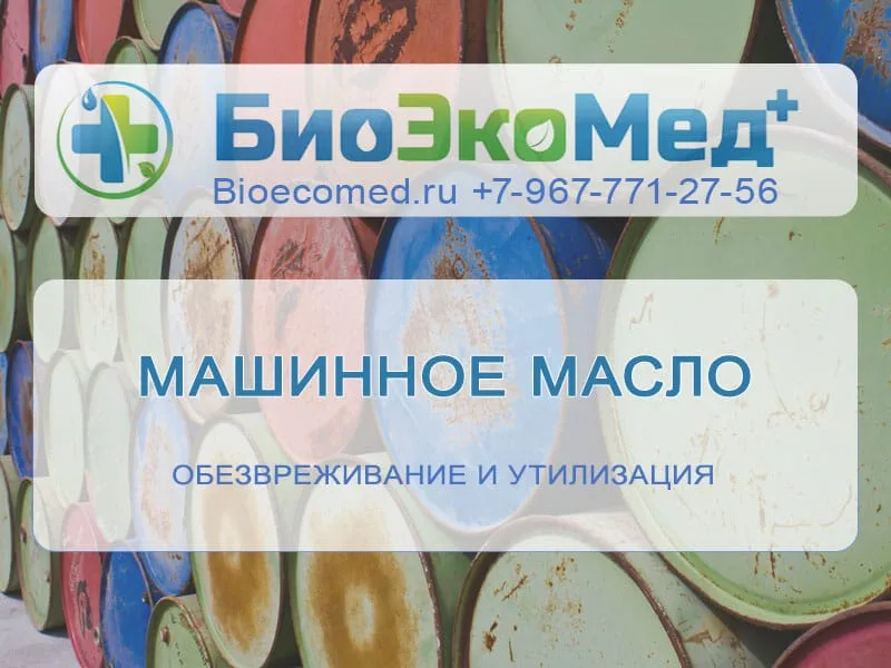 Машинное масло