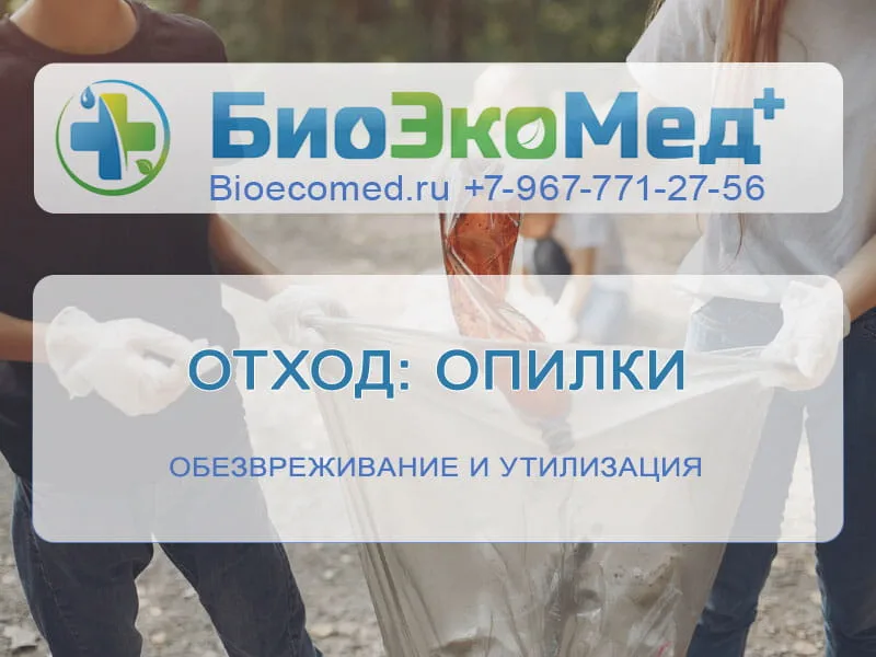 Отход: опилки